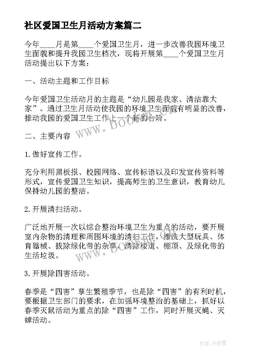 最新社区爱国卫生月活动方案(模板10篇)