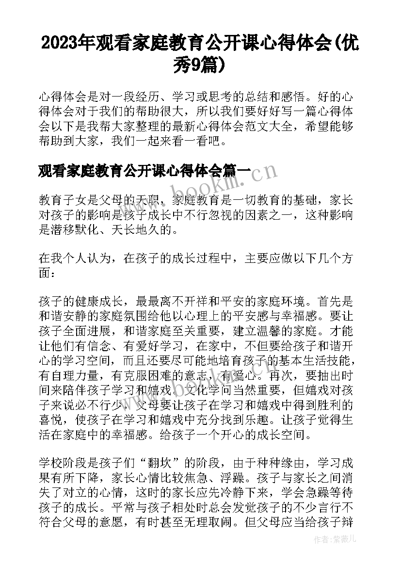 2023年观看家庭教育公开课心得体会(优秀9篇)