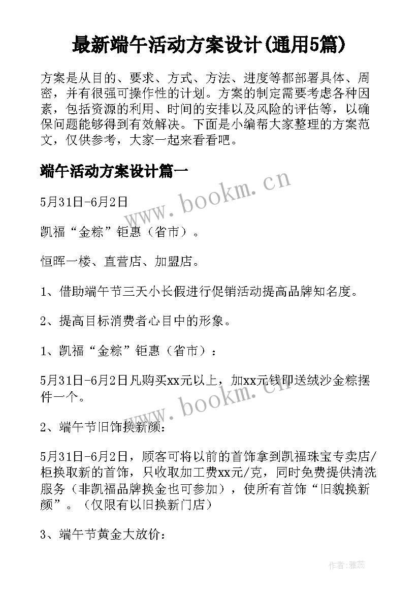 最新端午活动方案设计(通用5篇)