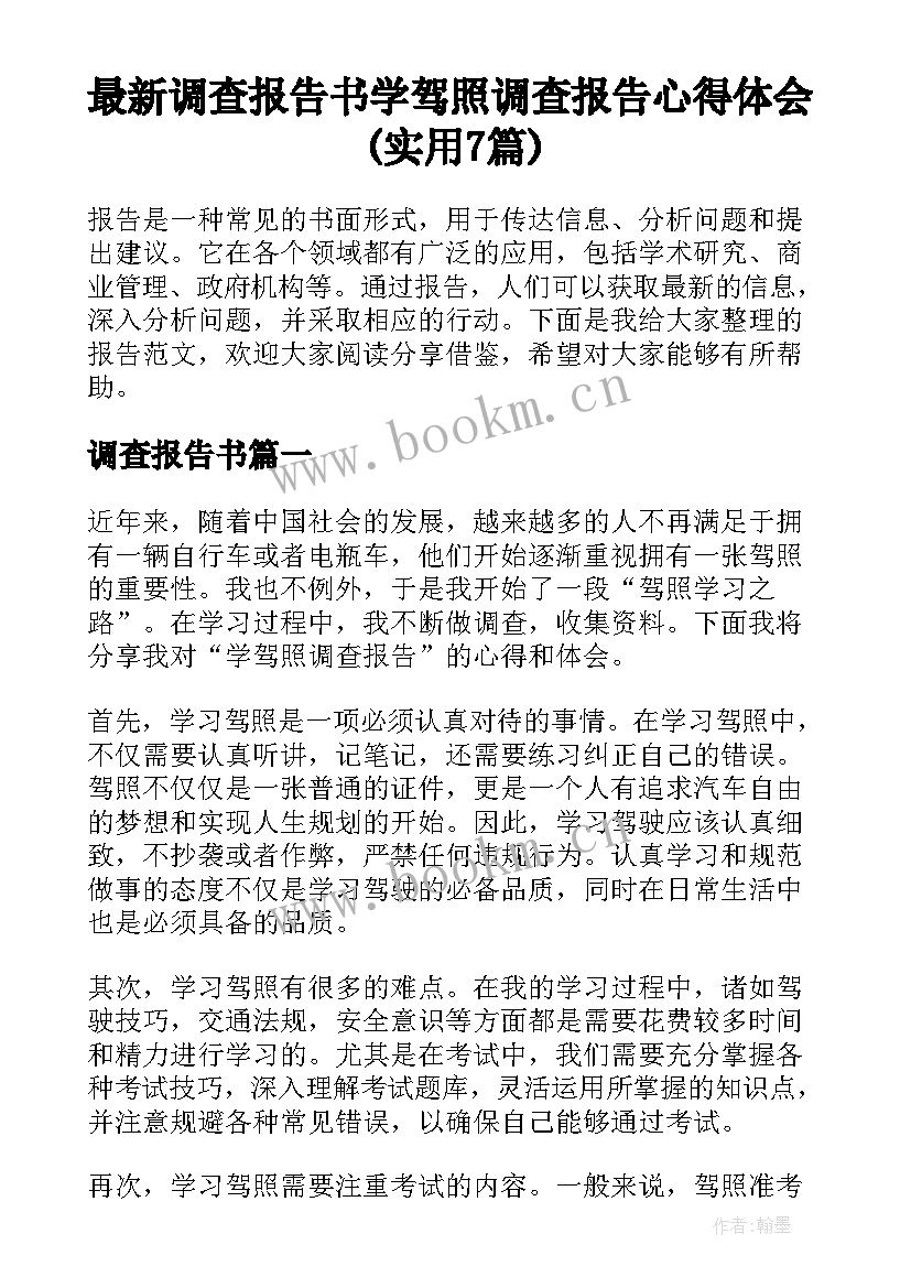 最新调查报告书 学驾照调查报告心得体会(实用7篇)