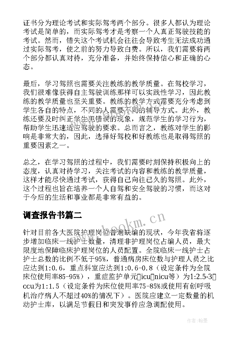 最新调查报告书 学驾照调查报告心得体会(实用7篇)