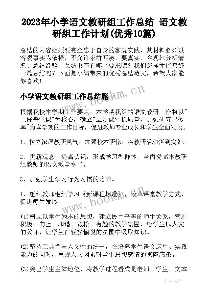 2023年小学语文教研组工作总结 语文教研组工作计划(优秀10篇)