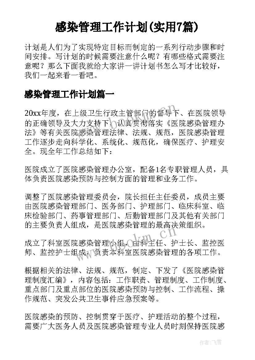 感染管理工作计划(实用7篇)