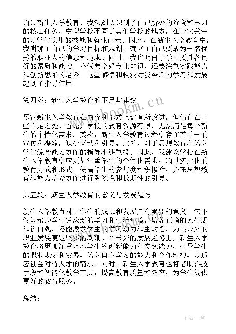 大一新生入学教育心得体会 新生入学教育心得体会中职(精选8篇)