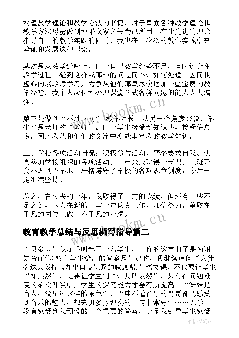 最新教育教学总结与反思撰写指导 物理教育教学反思总结(实用5篇)