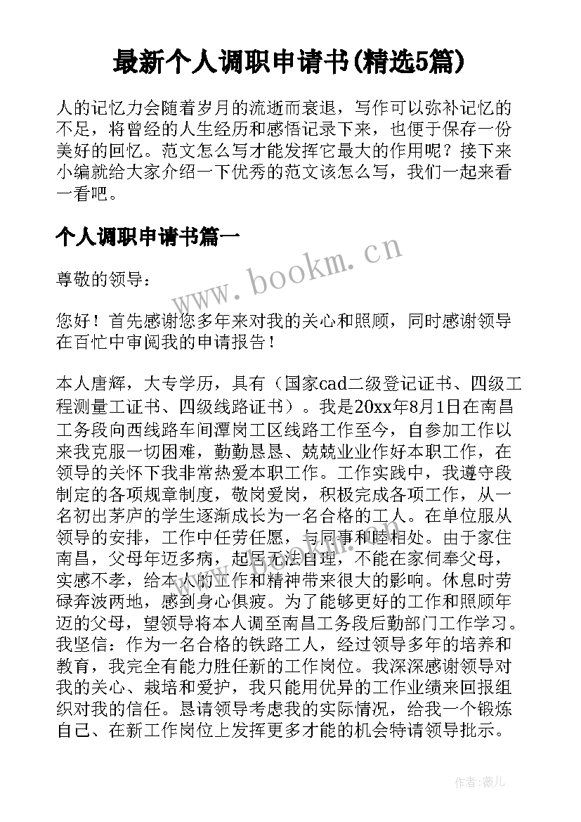 最新个人调职申请书(精选5篇)