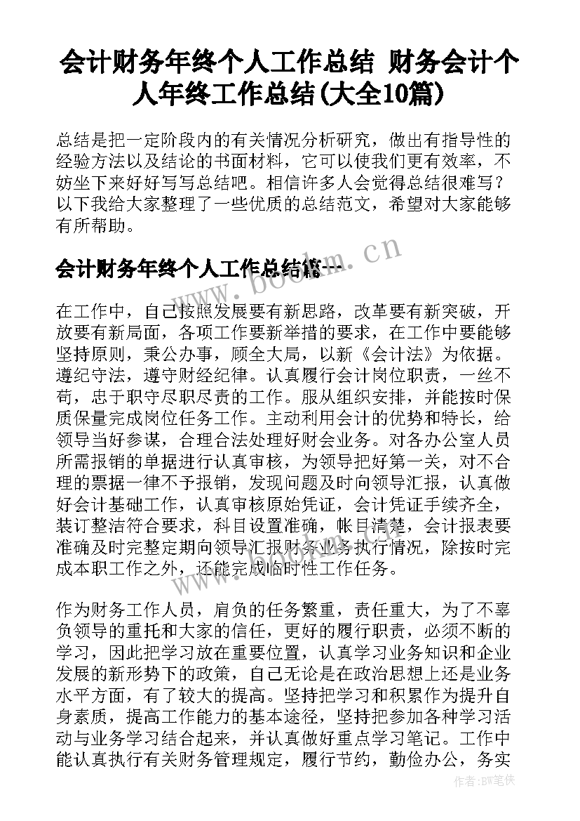 会计财务年终个人工作总结 财务会计个人年终工作总结(大全10篇)