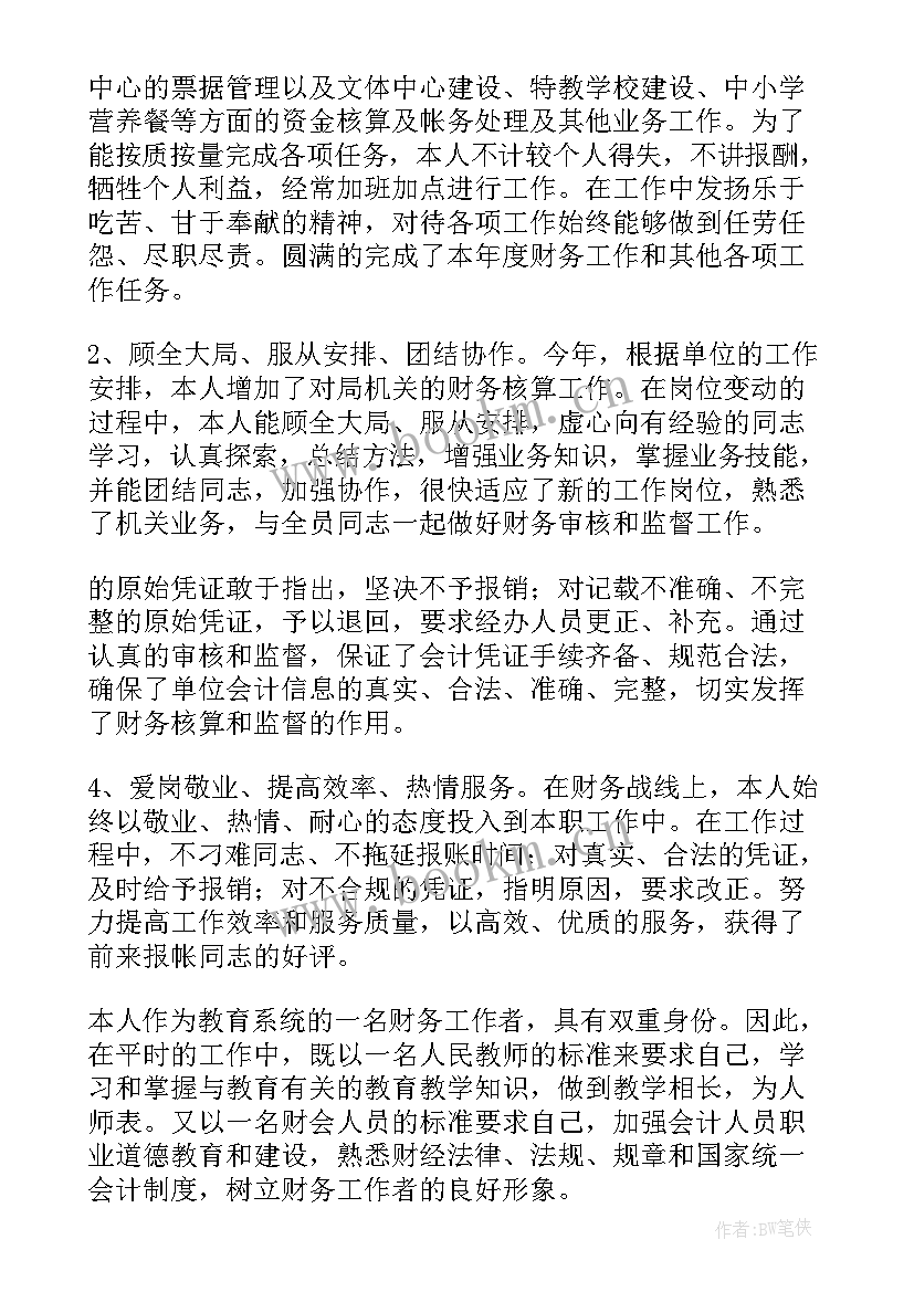 会计财务年终个人工作总结 财务会计个人年终工作总结(大全10篇)