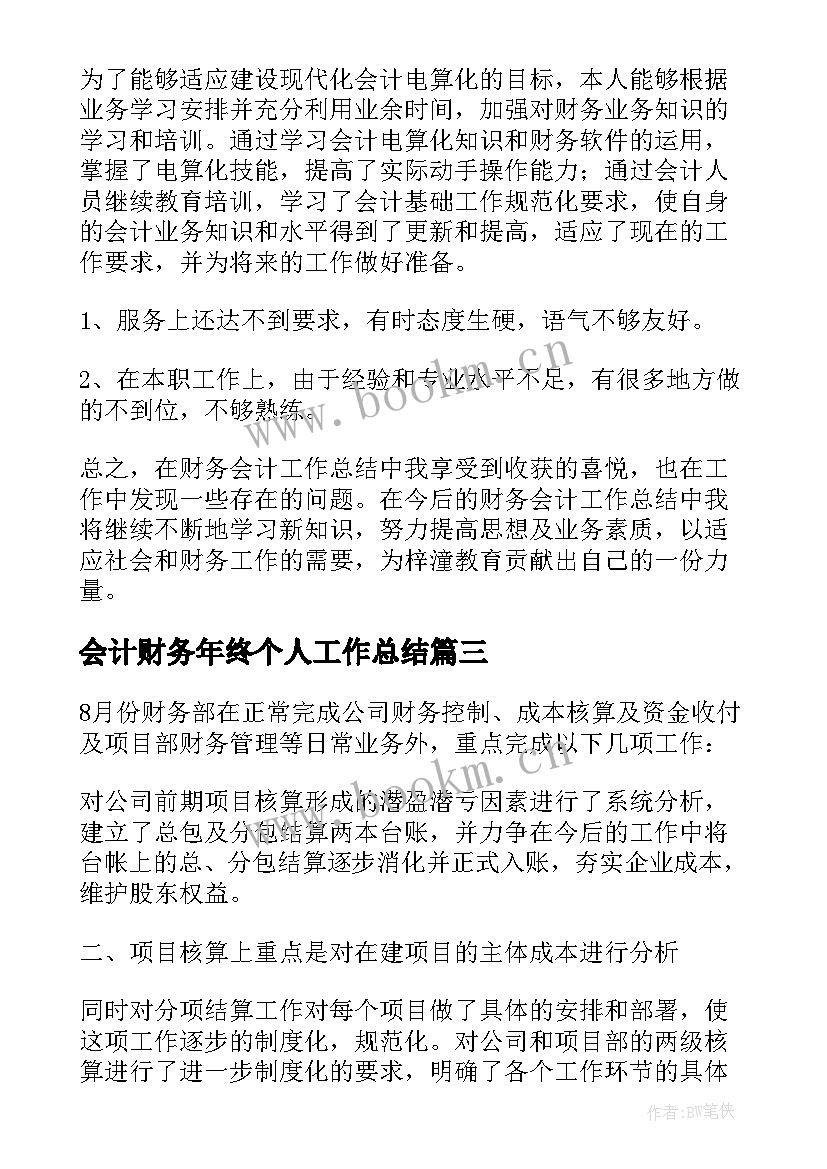 会计财务年终个人工作总结 财务会计个人年终工作总结(大全10篇)