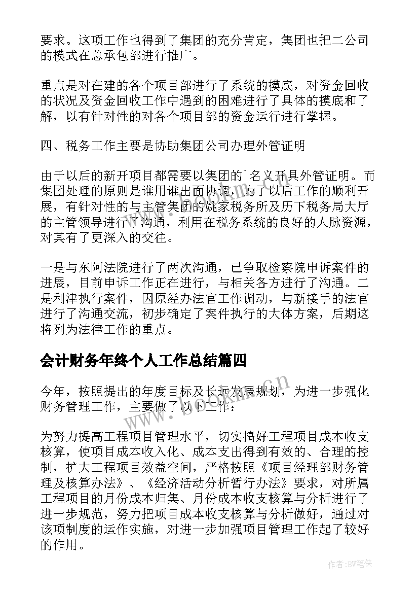 会计财务年终个人工作总结 财务会计个人年终工作总结(大全10篇)