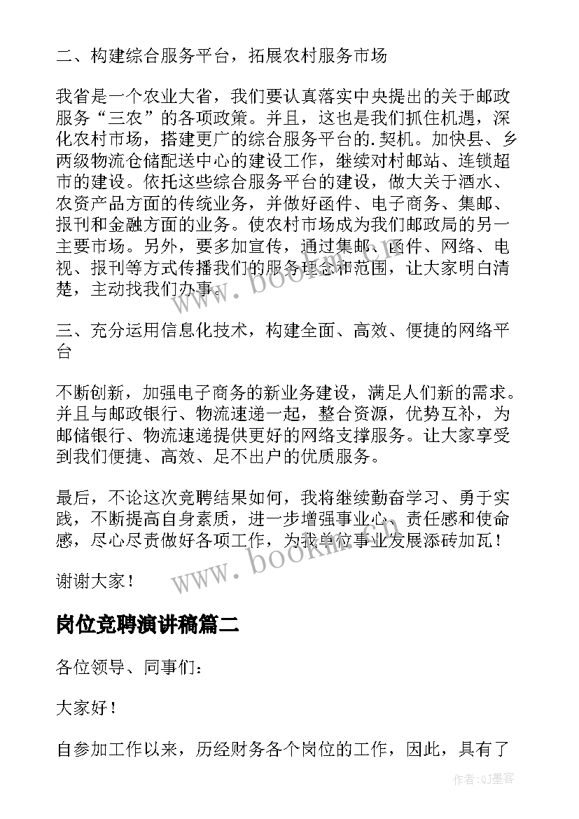 2023年岗位竞聘演讲稿 邮政局岗位竞聘演讲稿(模板7篇)