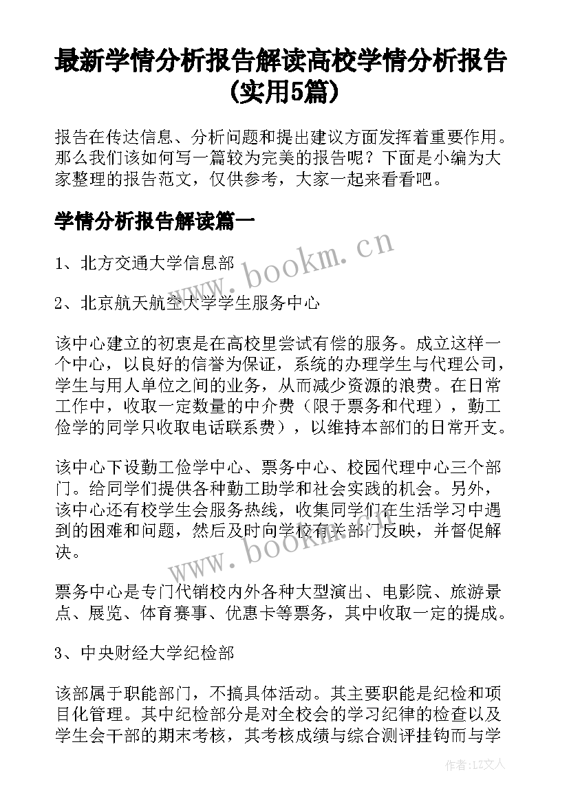 最新学情分析报告解读 高校学情分析报告(实用5篇)