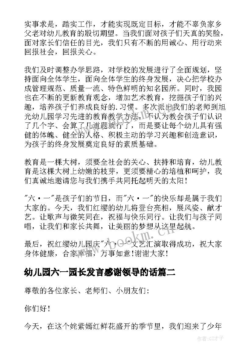 幼儿园六一园长发言感谢领导的话(优秀8篇)