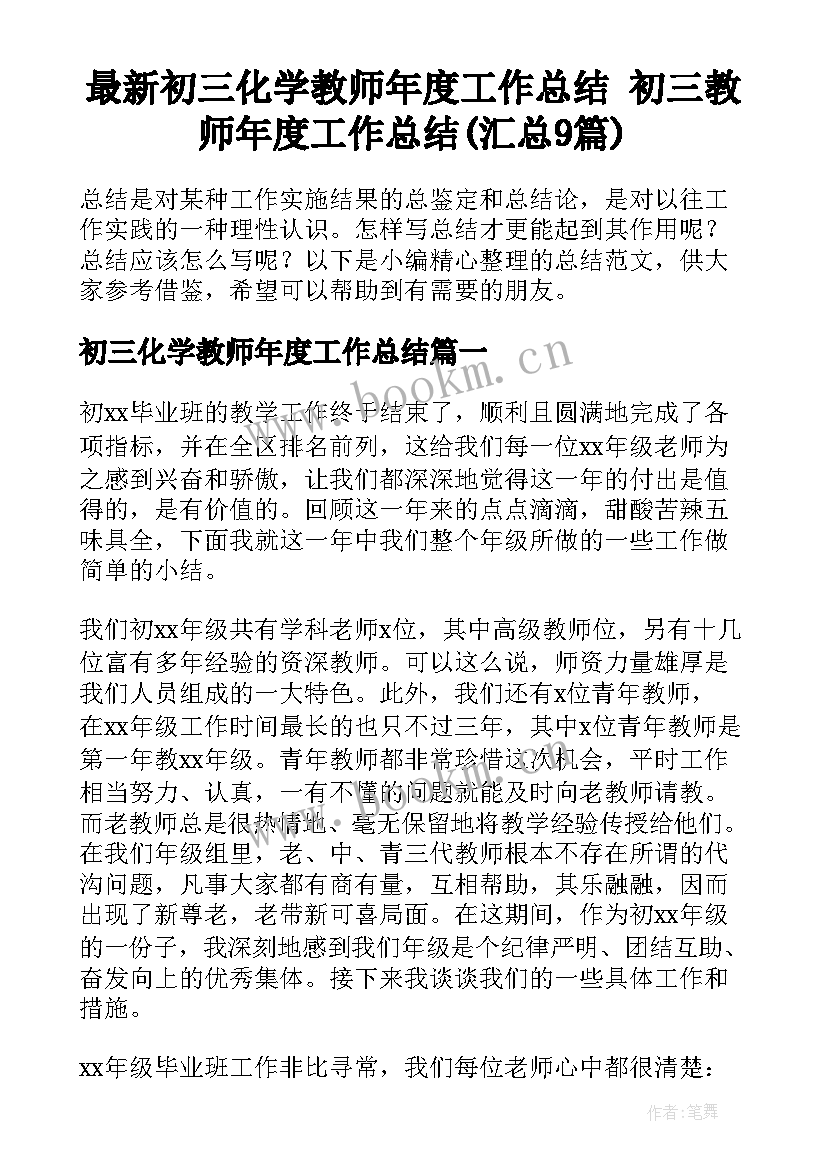 最新初三化学教师年度工作总结 初三教师年度工作总结(汇总9篇)