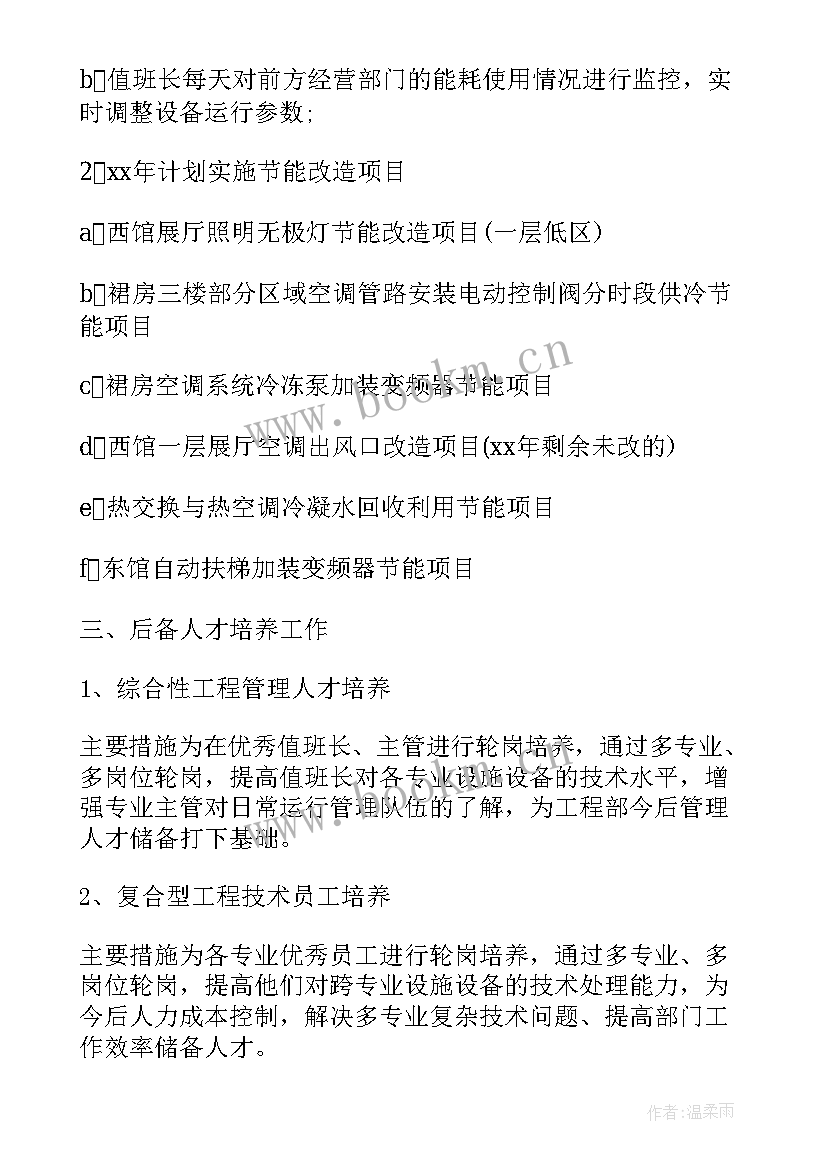 最新工程部工作计划书(汇总7篇)