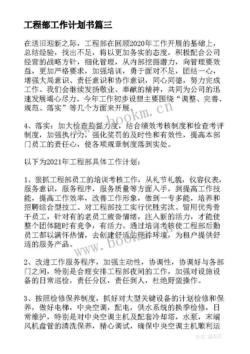 最新工程部工作计划书(汇总7篇)