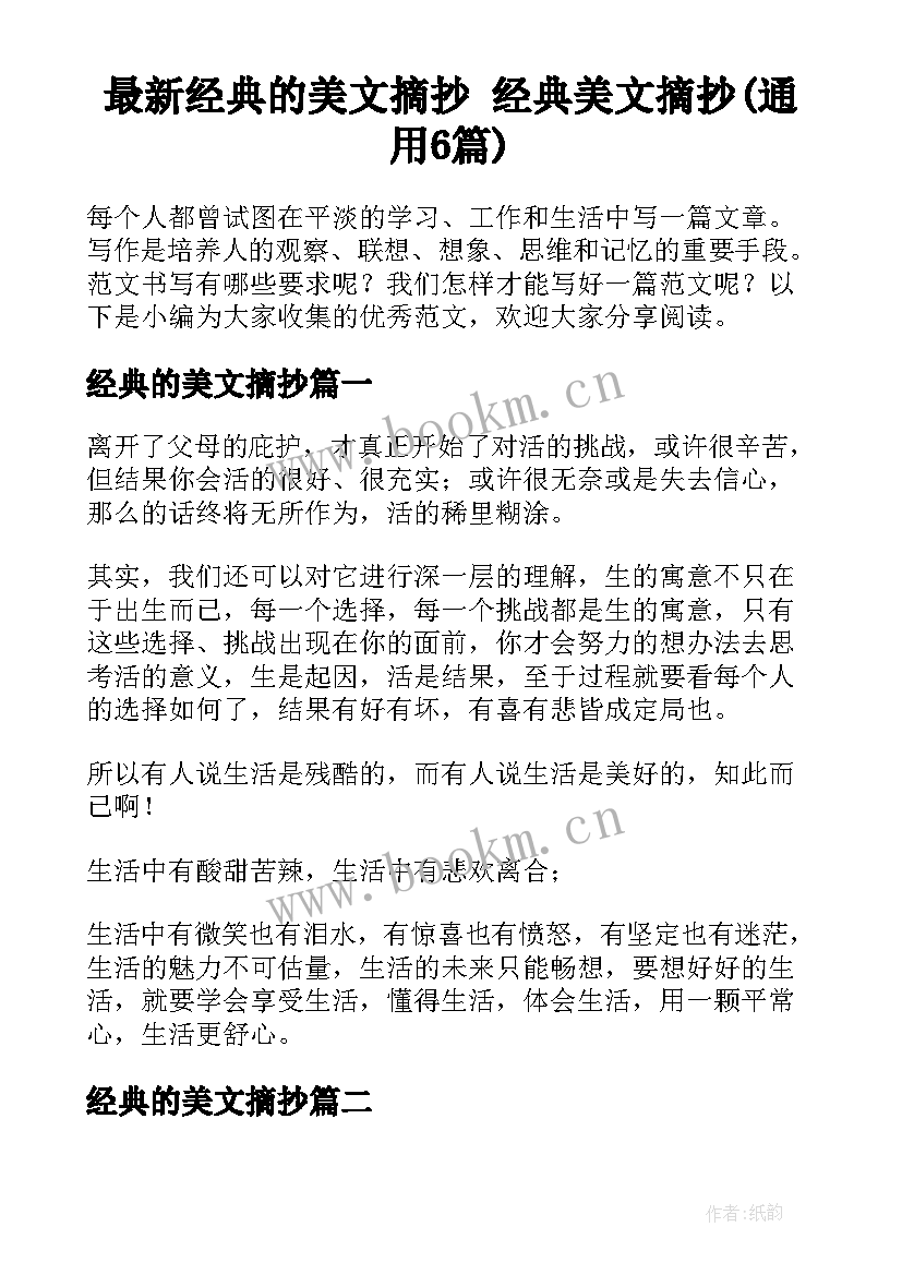 最新经典的美文摘抄 经典美文摘抄(通用6篇)