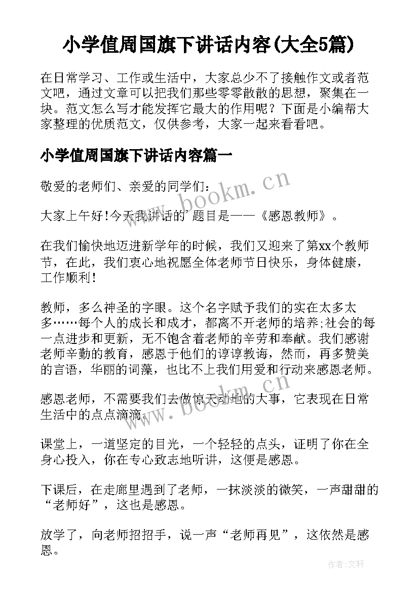 小学值周国旗下讲话内容(大全5篇)