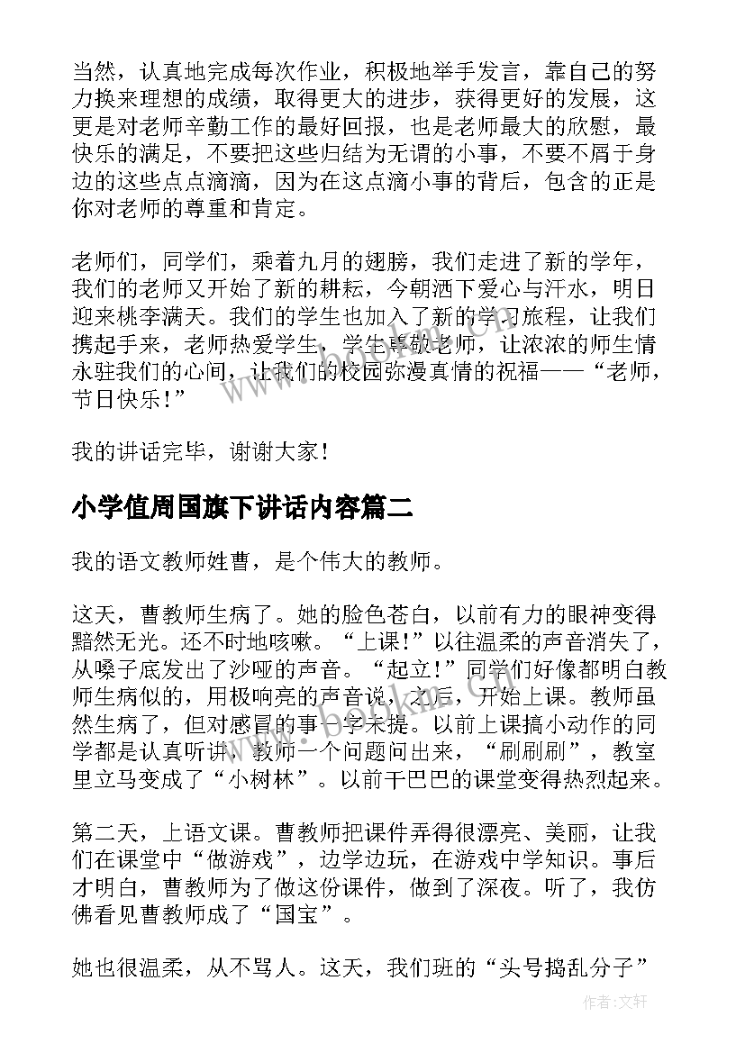 小学值周国旗下讲话内容(大全5篇)