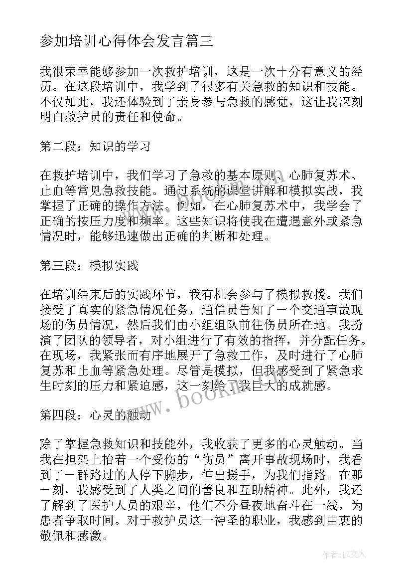 最新参加培训心得体会发言(精选9篇)