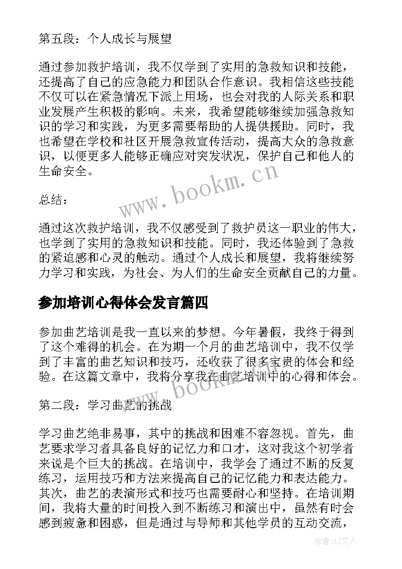 最新参加培训心得体会发言(精选9篇)