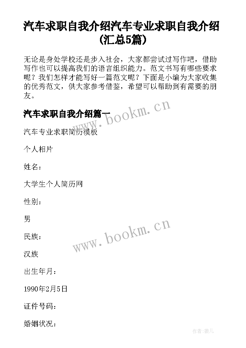 汽车求职自我介绍 汽车专业求职自我介绍(汇总5篇)