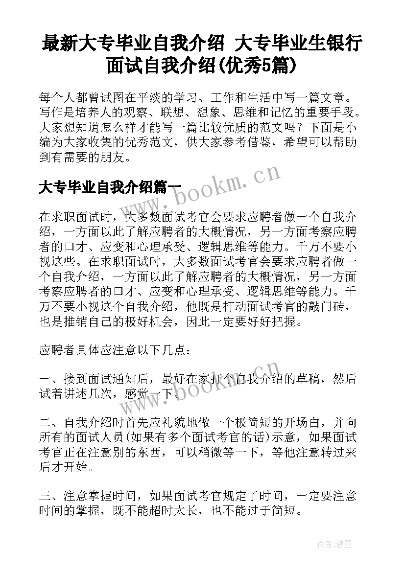 最新大专毕业自我介绍 大专毕业生银行面试自我介绍(优秀5篇)