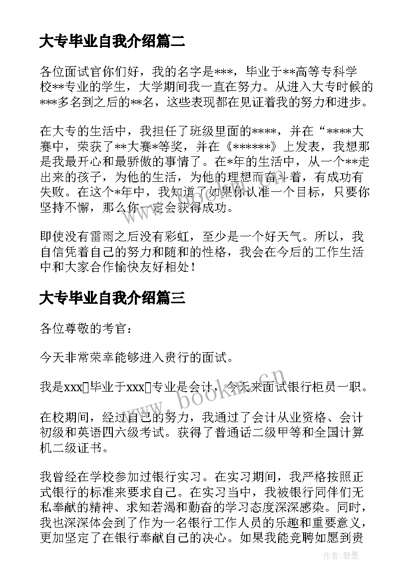 最新大专毕业自我介绍 大专毕业生银行面试自我介绍(优秀5篇)