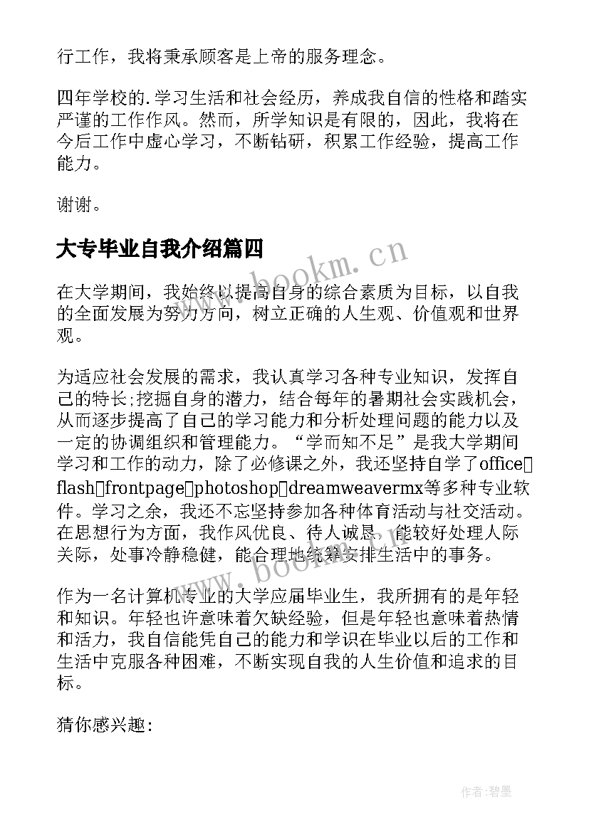 最新大专毕业自我介绍 大专毕业生银行面试自我介绍(优秀5篇)