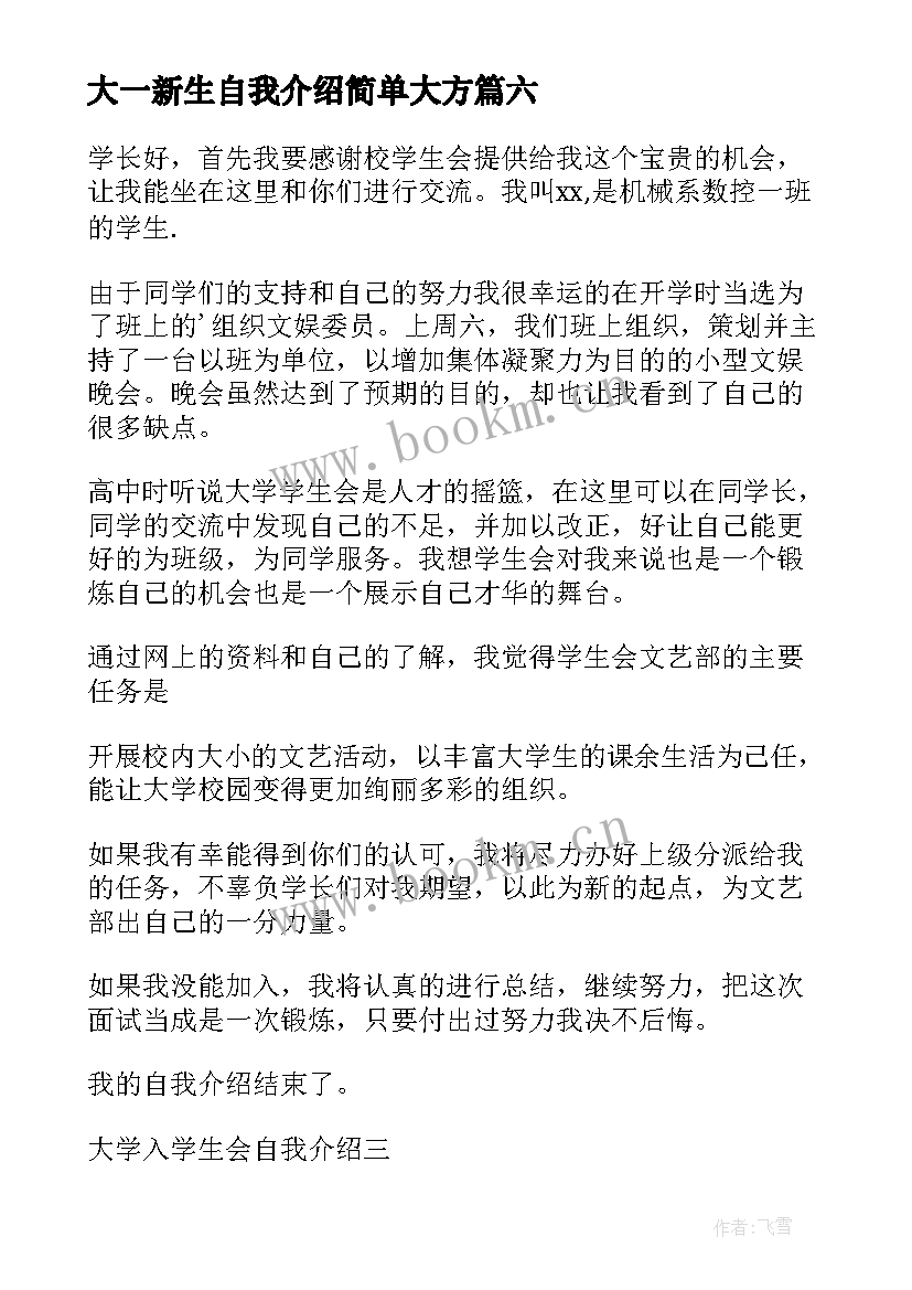 大一新生自我介绍简单大方 大一新生入学的自我介绍(精选6篇)