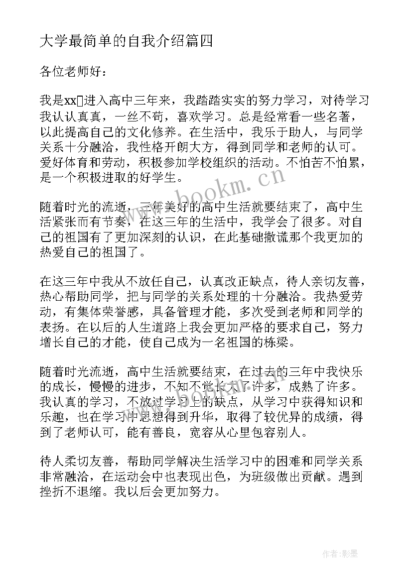 2023年大学最简单的自我介绍 大学开学男生自我介绍简单大方(汇总10篇)