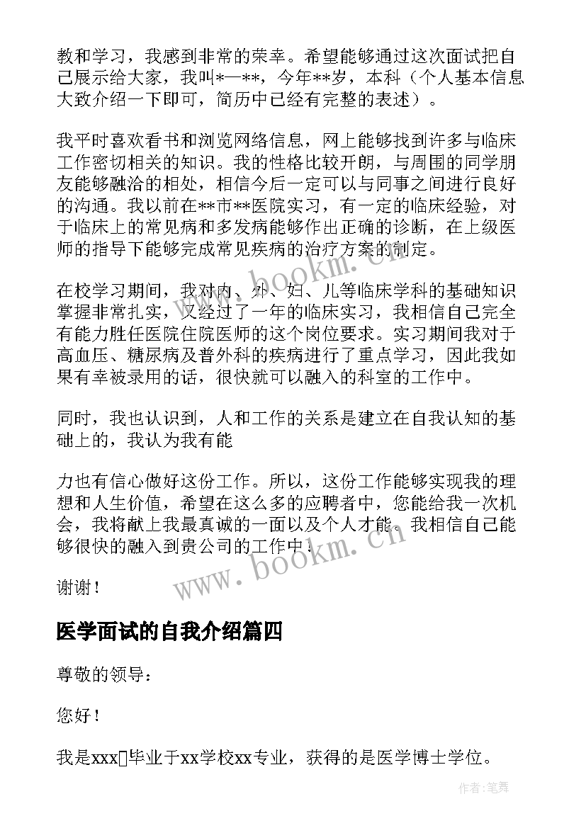 2023年医学面试的自我介绍 医学面试自我介绍(汇总10篇)