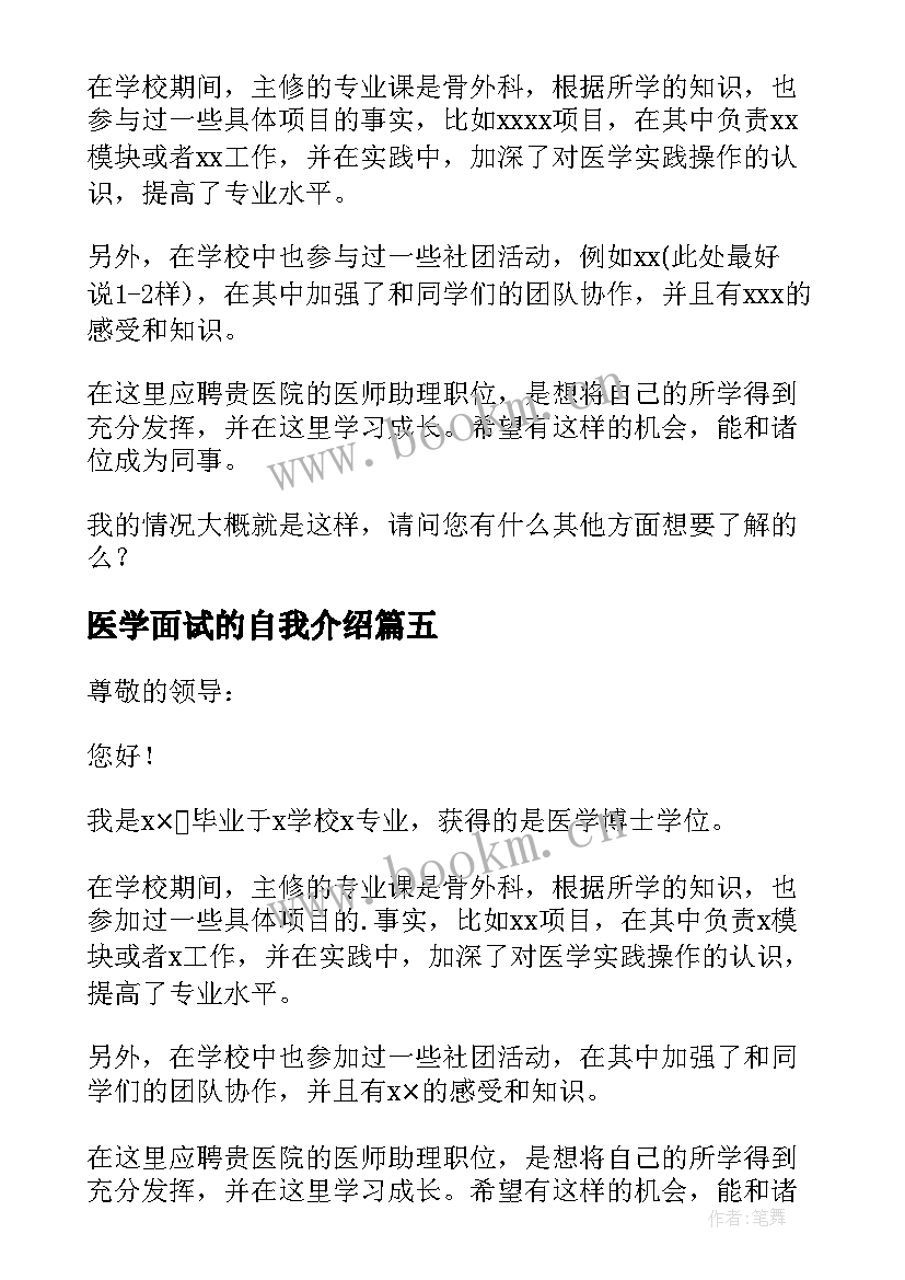 2023年医学面试的自我介绍 医学面试自我介绍(汇总10篇)