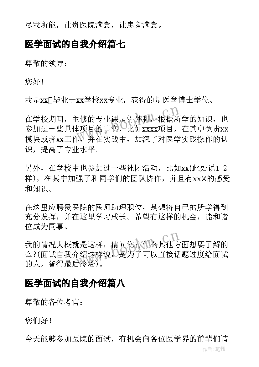 2023年医学面试的自我介绍 医学面试自我介绍(汇总10篇)