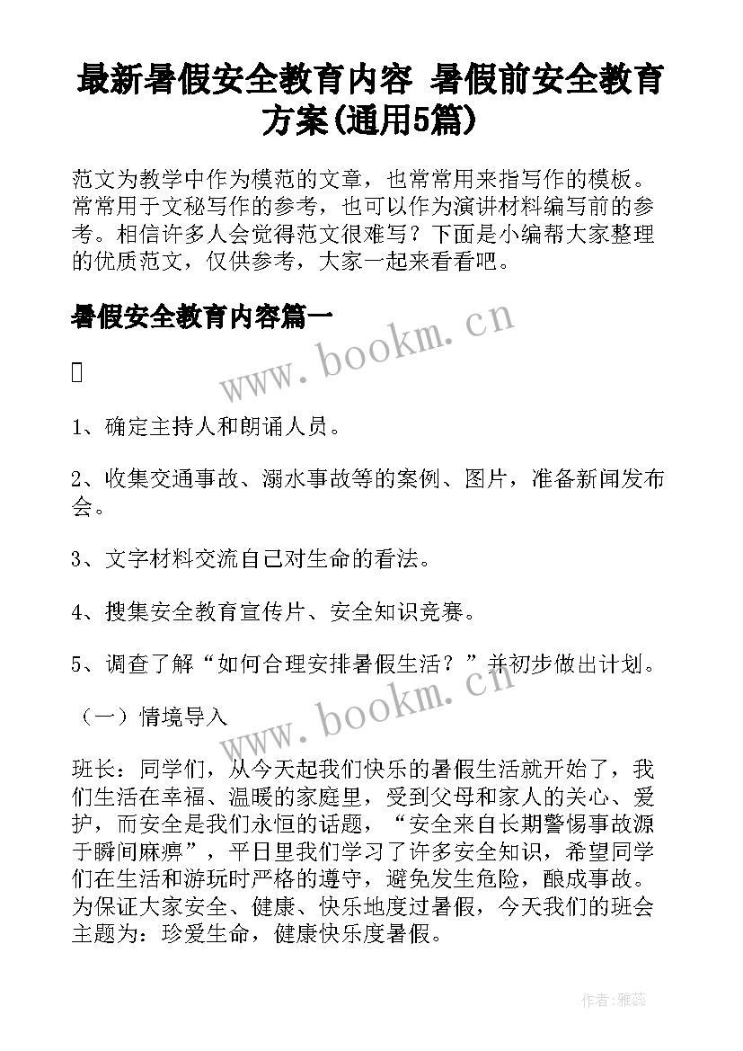 最新暑假安全教育内容 暑假前安全教育方案(通用5篇)