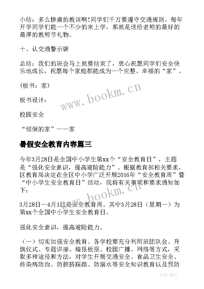 最新暑假安全教育内容 暑假前安全教育方案(通用5篇)