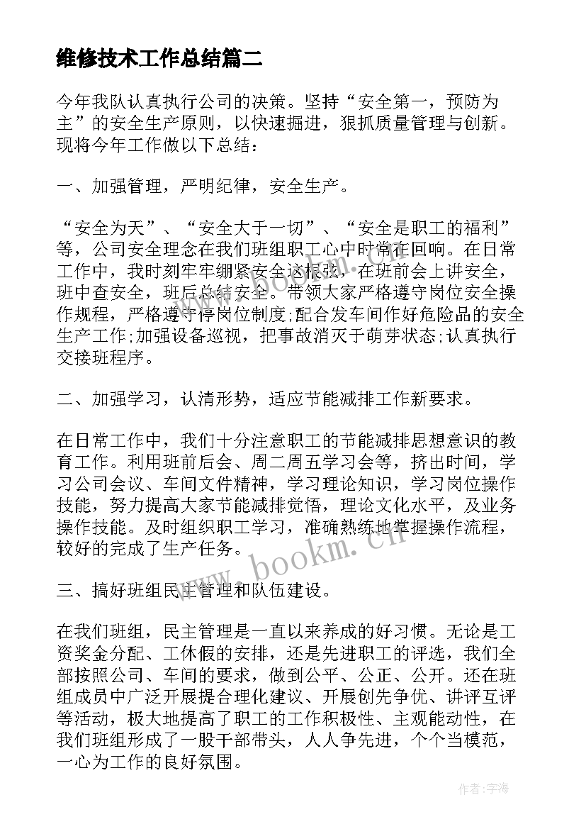 维修技术工作总结 维修技术人员工作总结(汇总5篇)