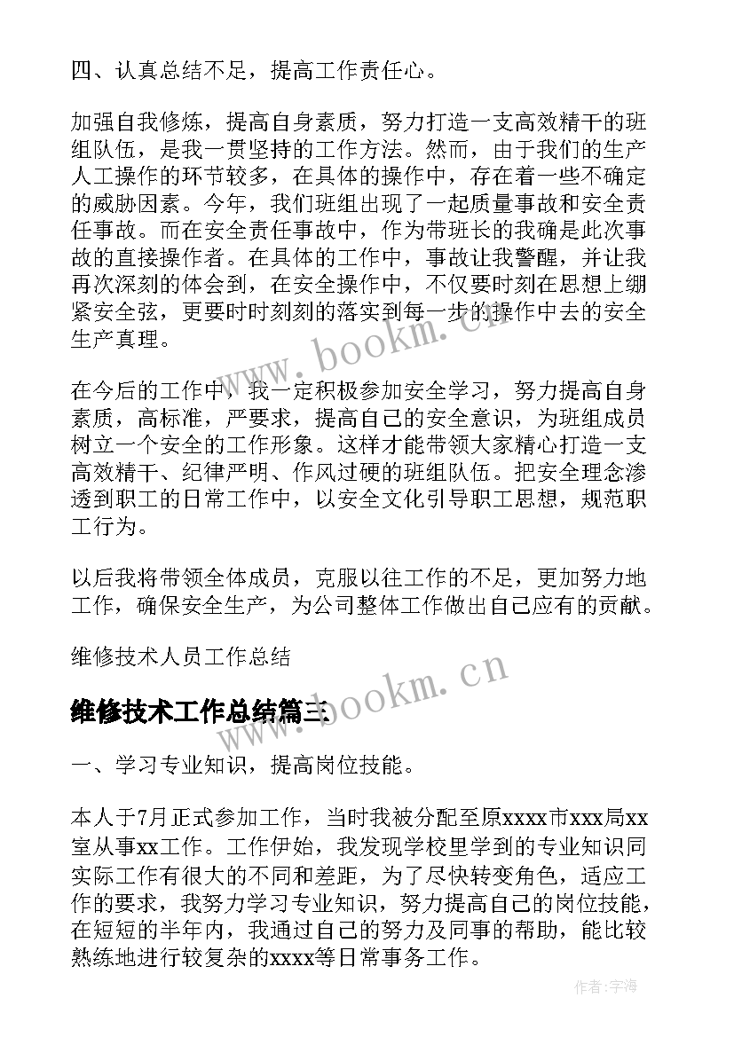 维修技术工作总结 维修技术人员工作总结(汇总5篇)