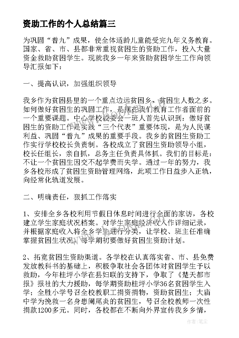 资助工作的个人总结 学生资助工作个人总结(优质5篇)