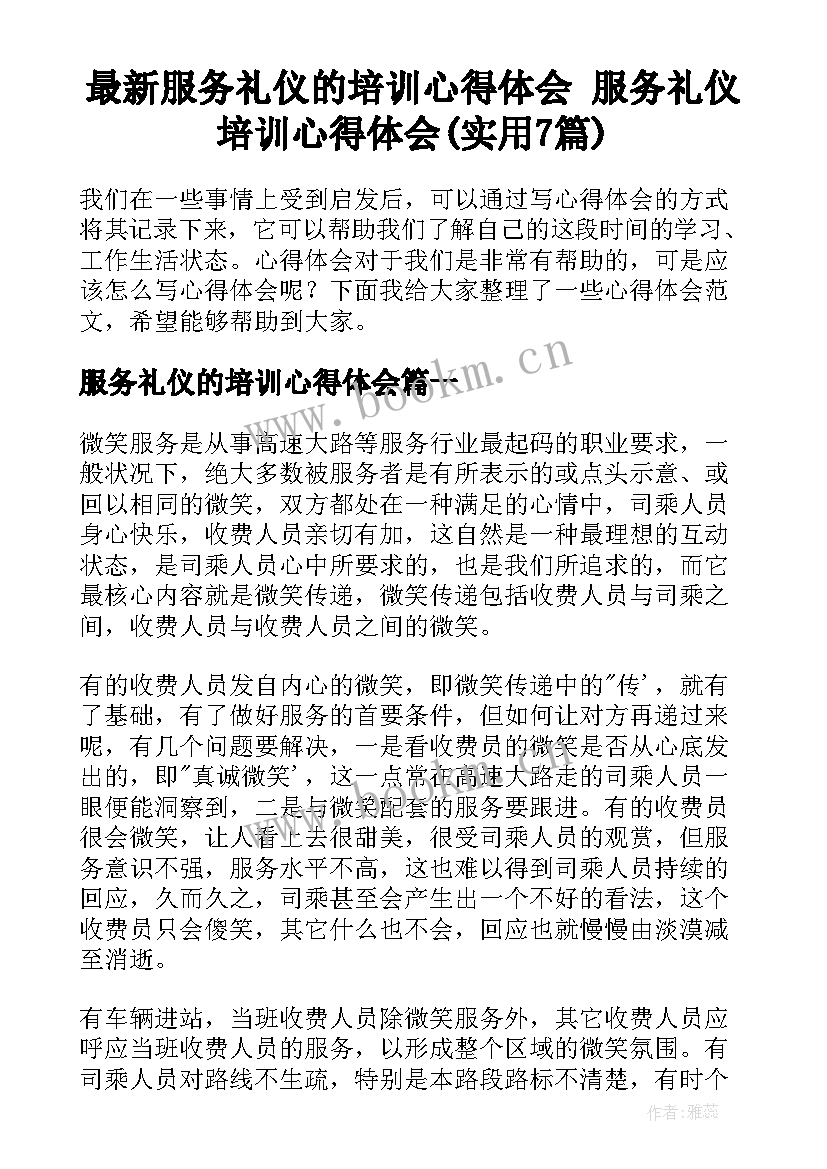 最新服务礼仪的培训心得体会 服务礼仪培训心得体会(实用7篇)