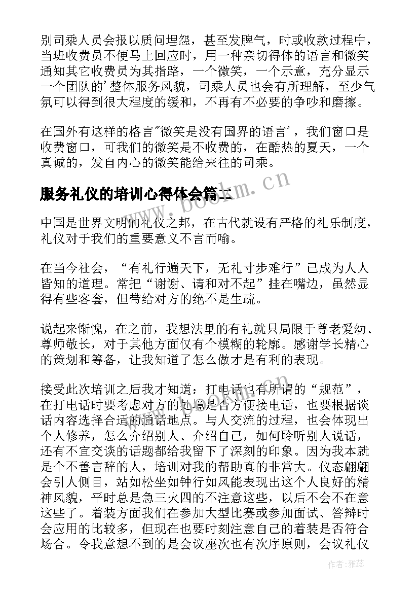 最新服务礼仪的培训心得体会 服务礼仪培训心得体会(实用7篇)