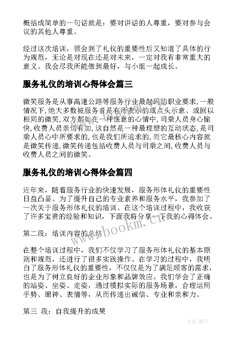 最新服务礼仪的培训心得体会 服务礼仪培训心得体会(实用7篇)