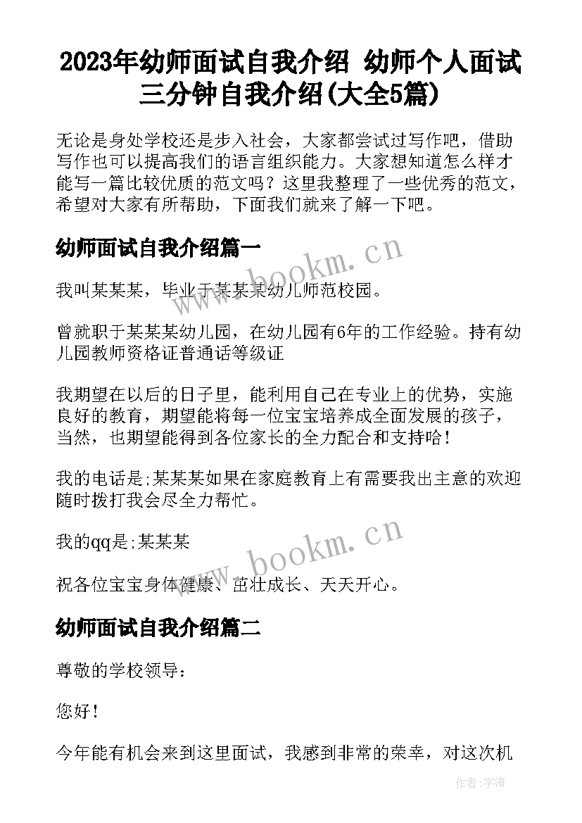 2023年幼师面试自我介绍 幼师个人面试三分钟自我介绍(大全5篇)