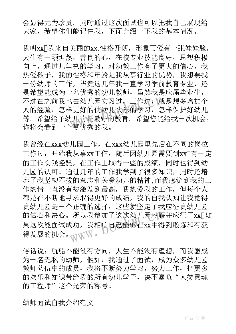 2023年幼师面试自我介绍 幼师个人面试三分钟自我介绍(大全5篇)