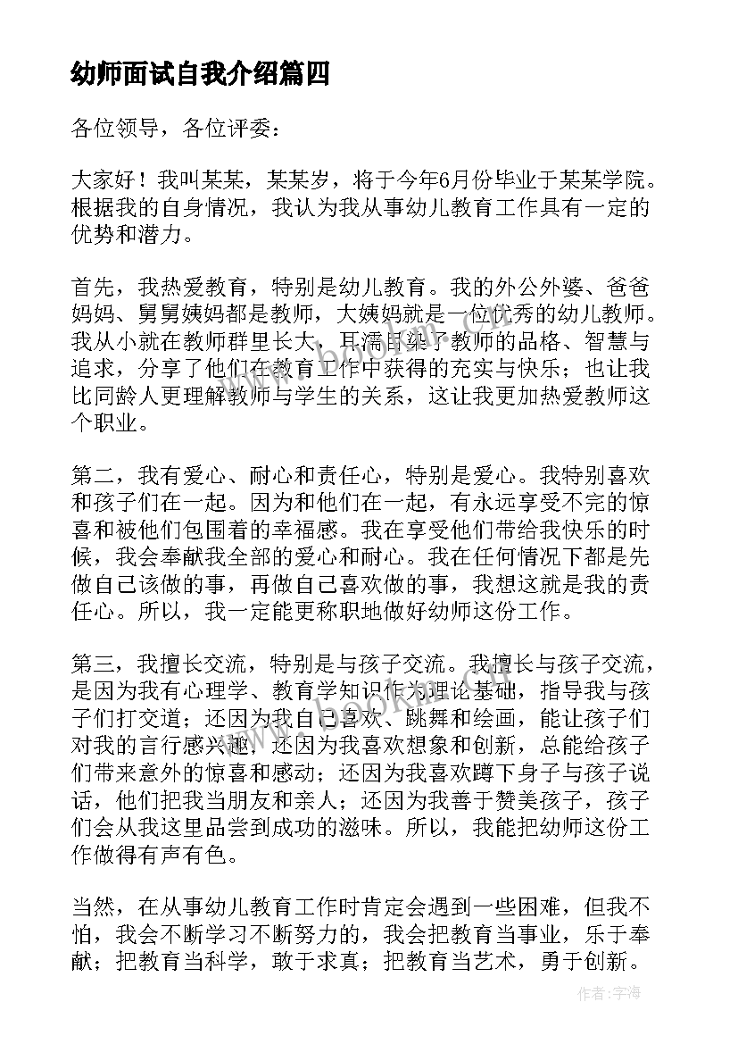 2023年幼师面试自我介绍 幼师个人面试三分钟自我介绍(大全5篇)