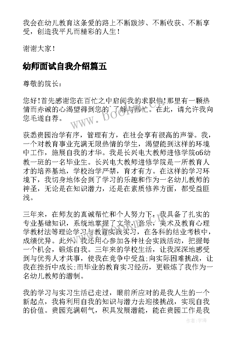 2023年幼师面试自我介绍 幼师个人面试三分钟自我介绍(大全5篇)