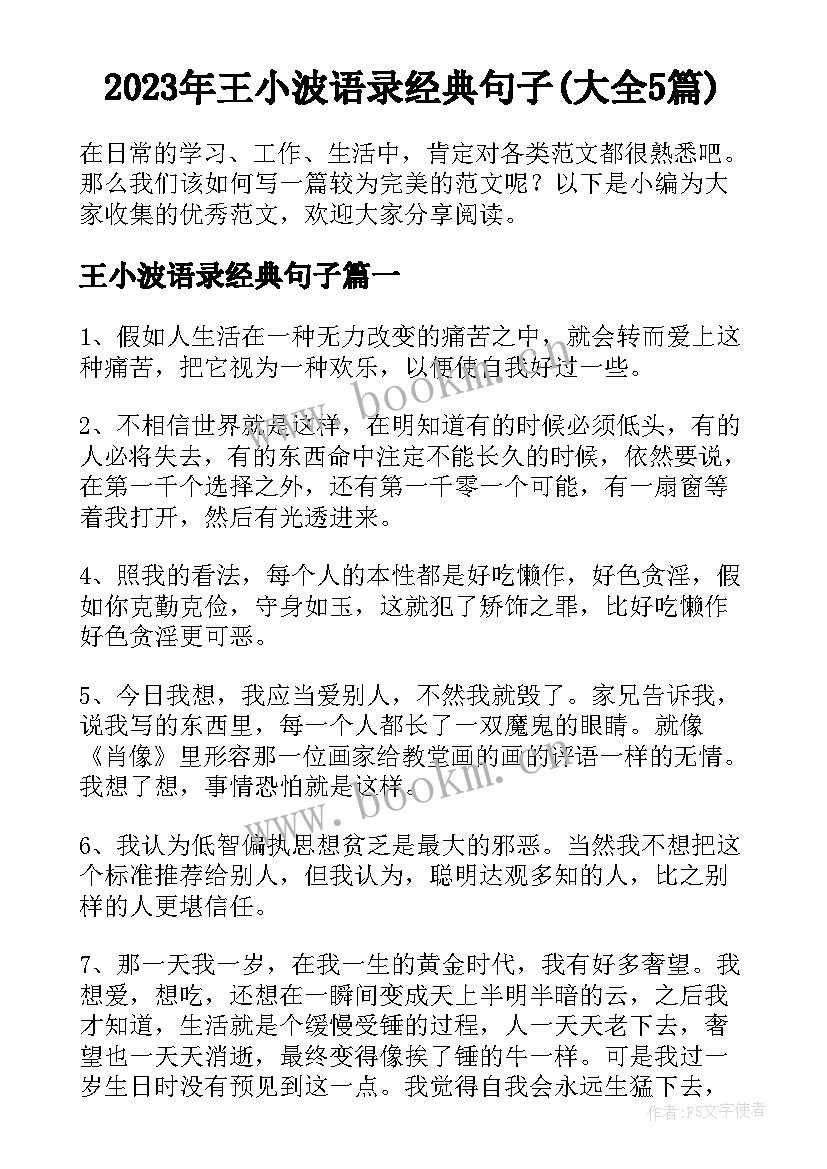 2023年王小波语录经典句子(大全5篇)