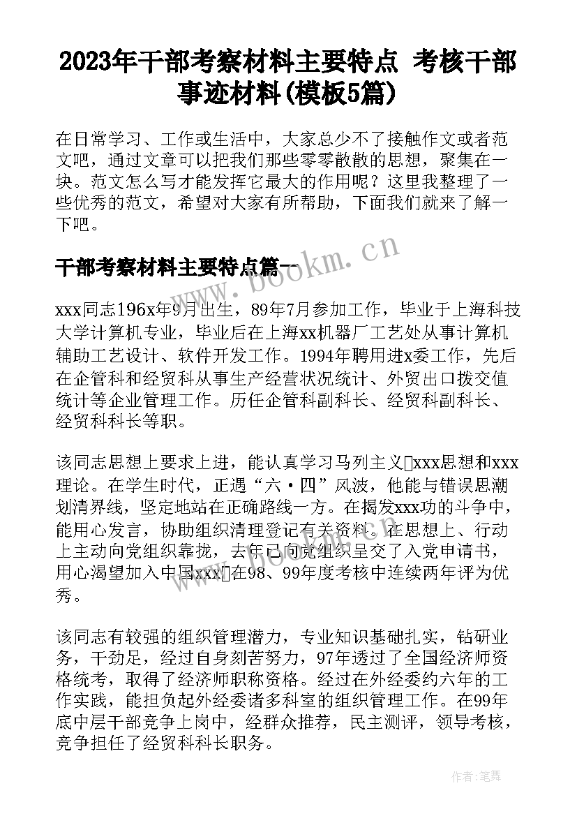 2023年干部考察材料主要特点 考核干部事迹材料(模板5篇)