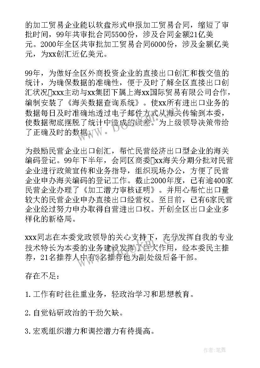 2023年干部考察材料主要特点 考核干部事迹材料(模板5篇)