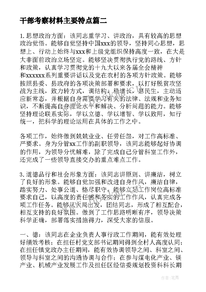 2023年干部考察材料主要特点 考核干部事迹材料(模板5篇)